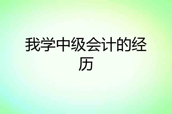 我学中级会计的经历