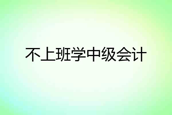 不上班学中级会计