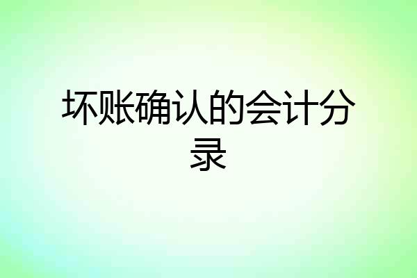 坏账确认的会计分录