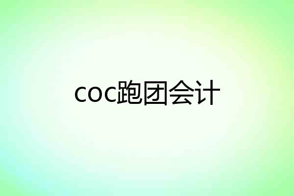 coc跑团会计