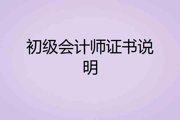 初级会计师证书说明