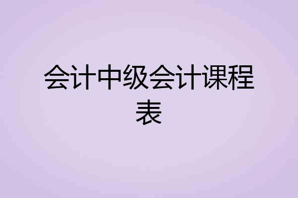 会计中级会计课程表