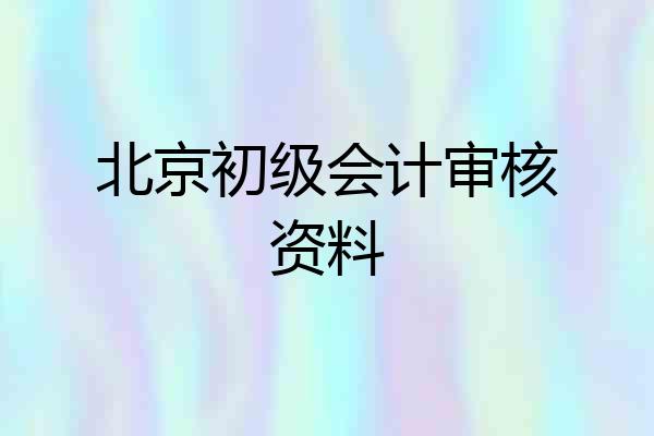 北京初级会计审核资料