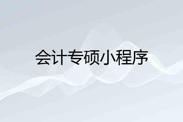 会计专硕小程序