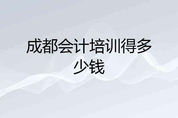 成都会计培训得多少钱