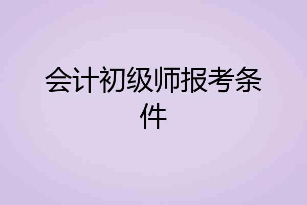 会计初级师报考条件