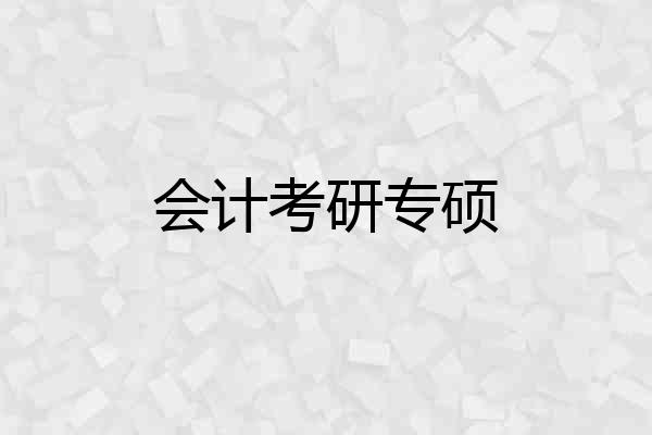 会计考研专硕