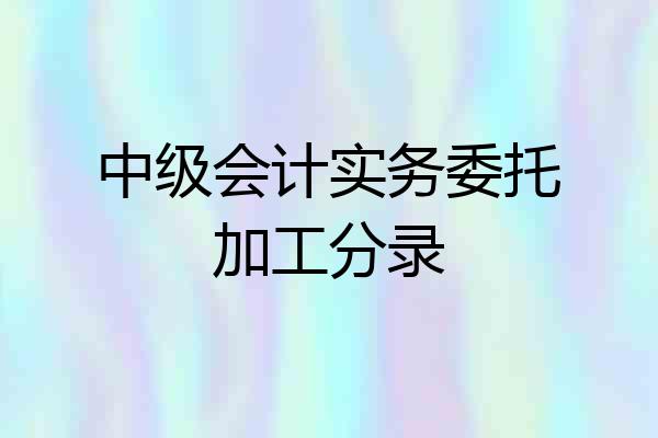 中级会计实务委托加工分录