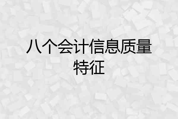 八个会计信息质量特征