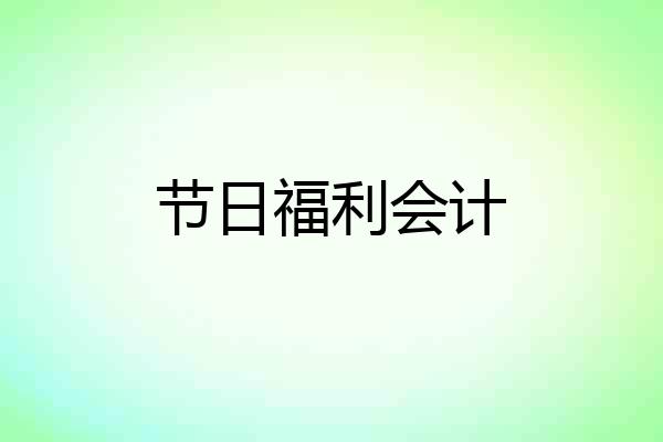 节日福利会计