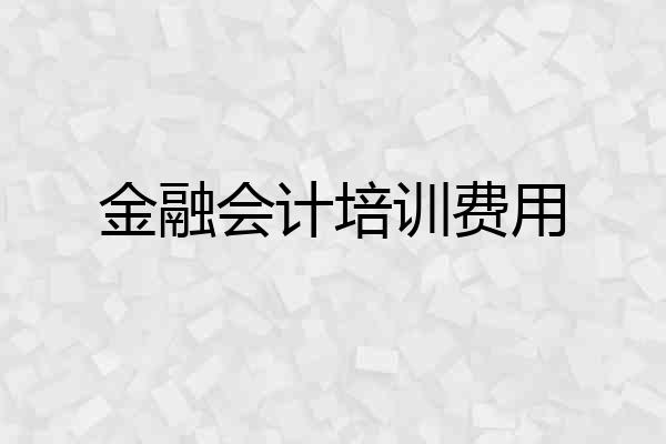 金融会计培训费用
