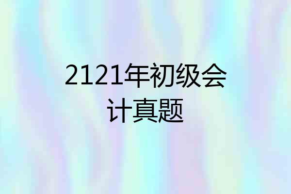 2121年初级会计真题