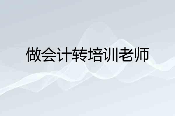 做会计转培训老师