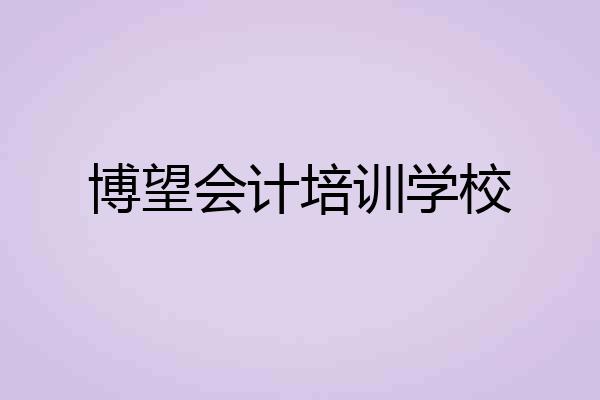 博望会计培训学校