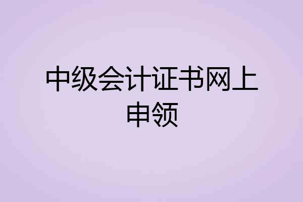 中级会计证书网上申领