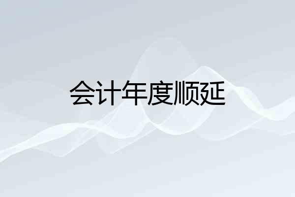 会计年度顺延