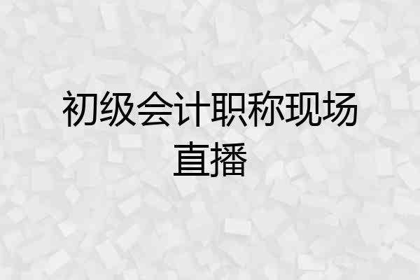 初级会计职称现场直播