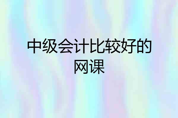 中级会计比较好的网课