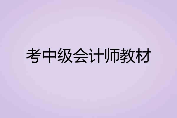 考中级会计师教材