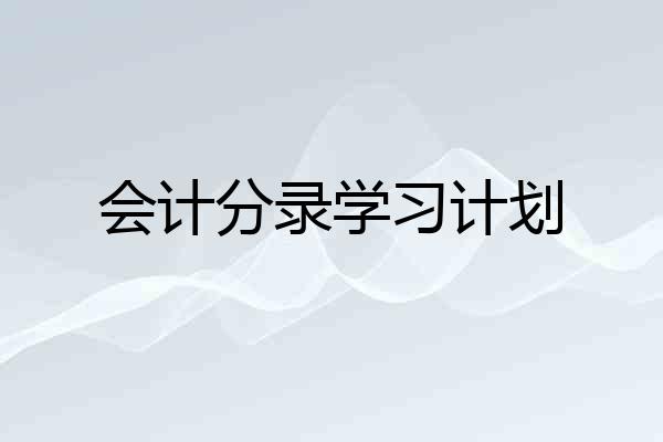 会计分录学习计划