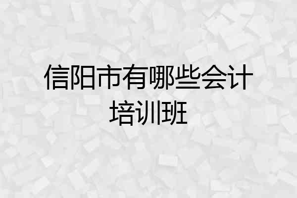 信阳市有哪些会计培训班