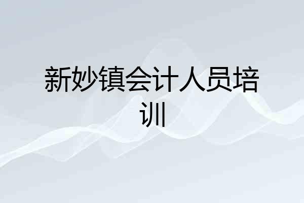 新妙镇会计人员培训