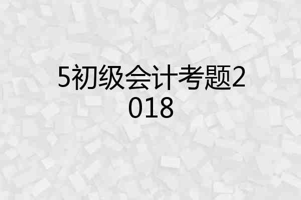 5初级会计考题2018