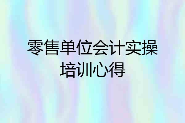 零售单位会计实操培训心得
