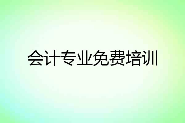 会计专业免费培训
