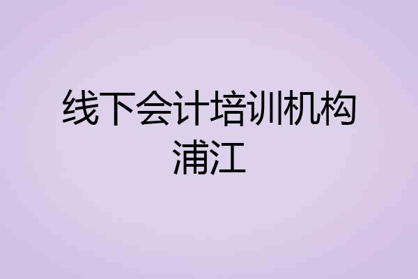 线下会计培训机构浦江