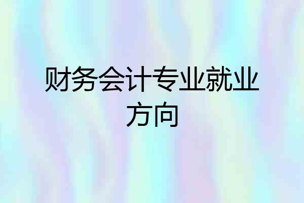 财务会计专业就业方向