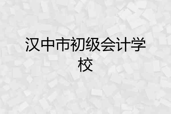 汉中市初级会计学校