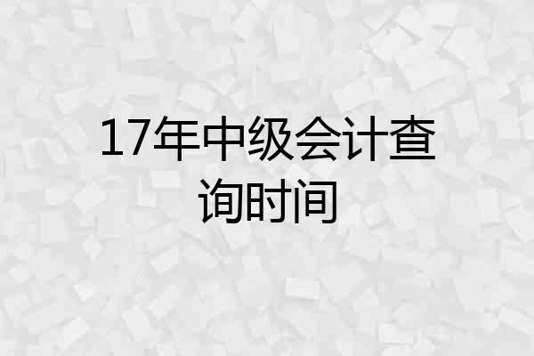 17年中级会计查询时间