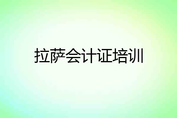 拉萨会计证培训