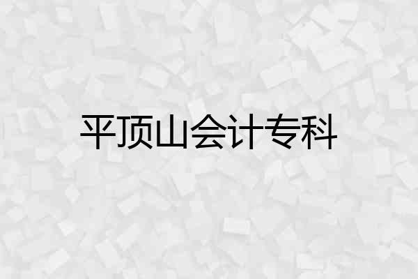 平顶山会计专科