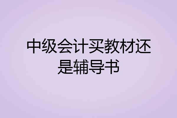 中级会计买教材还是辅导书