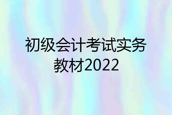 初级会计考试实务教材2022