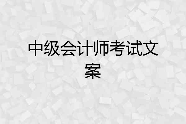 中级会计师考试文案