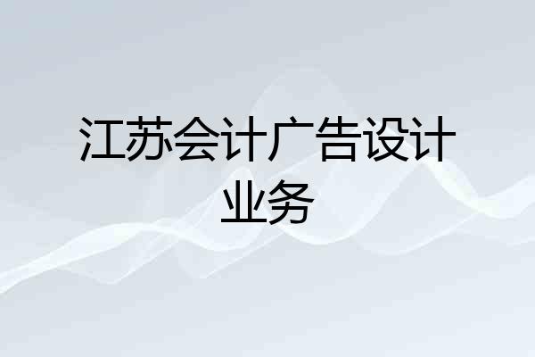 江苏会计广告设计业务