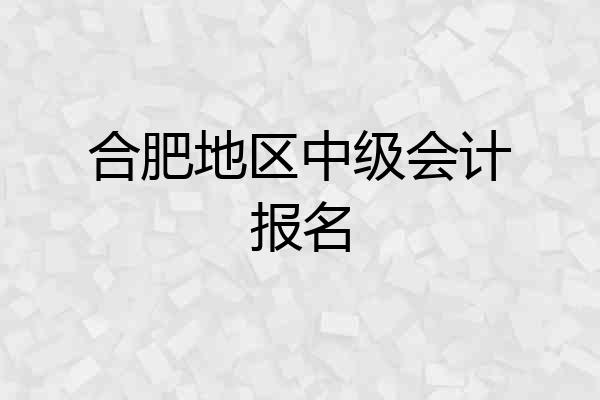 合肥地区中级会计报名