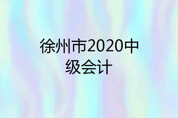 徐州市2020中级会计