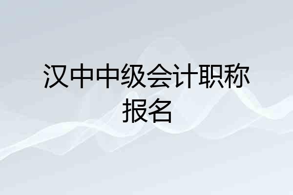 汉中中级会计职称报名
