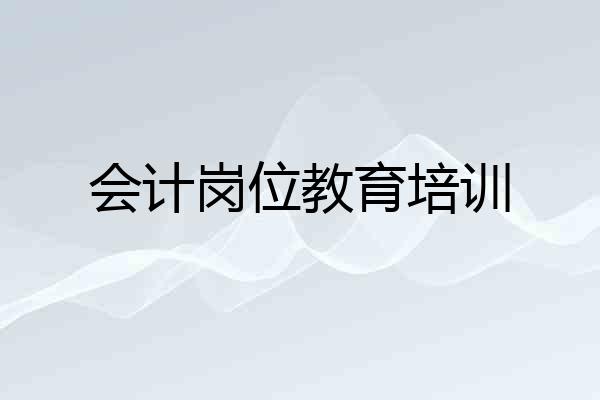 会计岗位教育培训