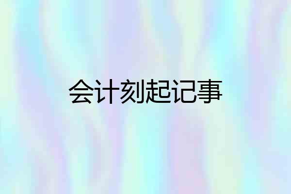 会计刻起记事