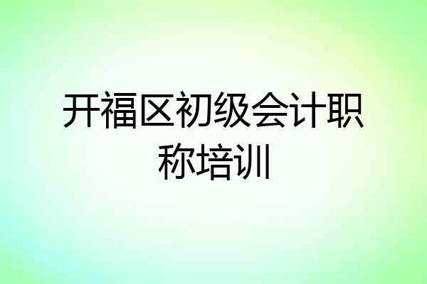 开福区初级会计职称培训