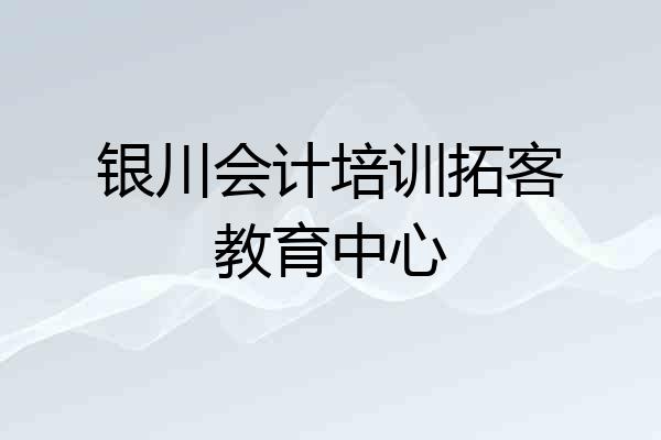 银川会计培训拓客教育中心