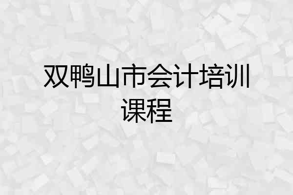 双鸭山市会计培训课程