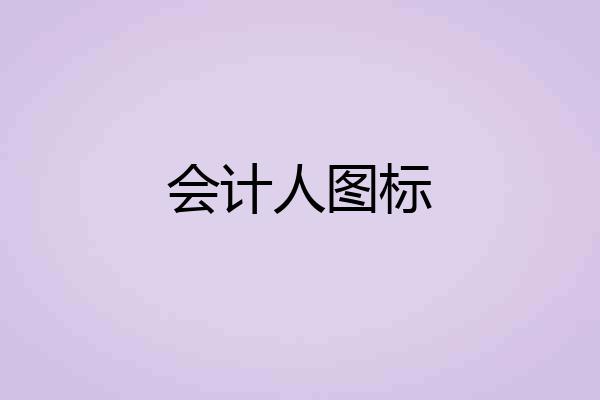 会计人图标