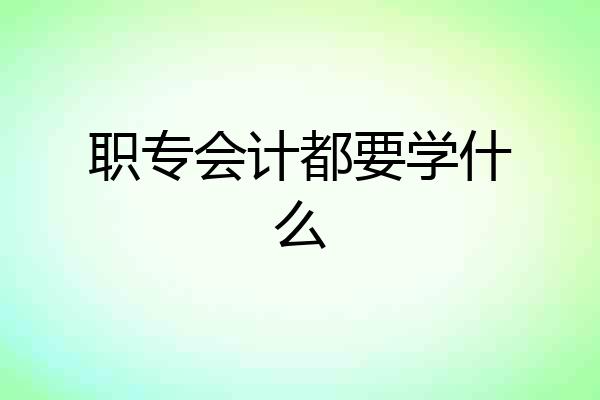 职专会计都要学什么