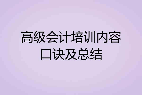 高级会计培训内容口诀及总结